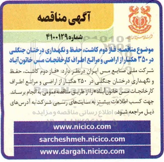 مناقصه فاز دوم کاشت ، حفظ و نگهداری درختان جنگلی 