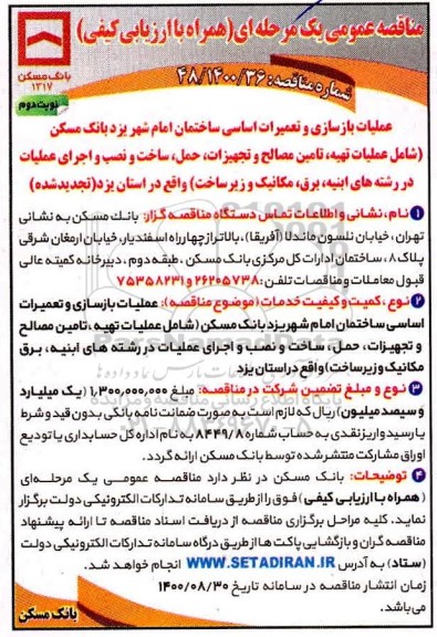مناقصه عملیات بازسازی و تعمیرات اساسی ساختمان امام شهر  - نوبت دوم