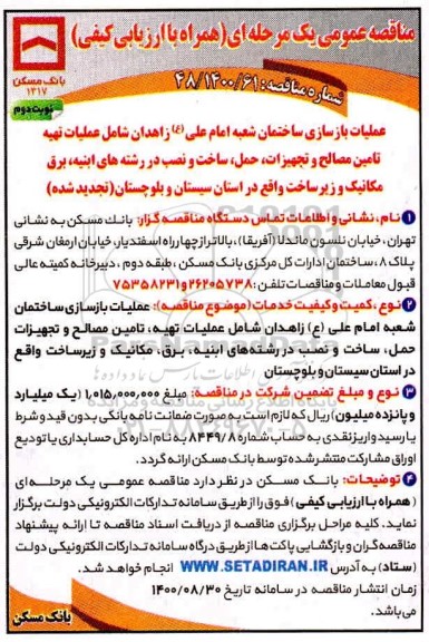 مناقصه اجرای عملیات بازسازی ساختمان - نوبت دوم