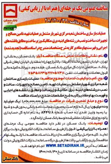 مناقصه عملیات بازسازی ساختمان شعبه مرکزی  ...