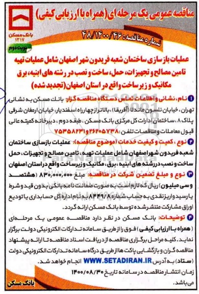 مناقصه عملیات بازسازی ساختمان ...