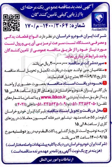 تمدید مناقصه ارزیابی تامین کنندگان انواع قطعات یدکی و مصرفی دستگاه تست سرعت ترمز بی آی پی و رول تست 