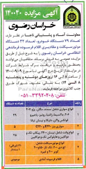 مزایده تعداد 79 دستگاه خودرو، تعداد 32 دستگاه موتورسیکلت و مقادیری اقلام فرسوده
