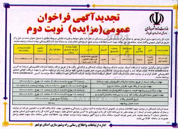 تجدید مزایده واگذاری زمین با کاربری تجاری - نوبت دوم