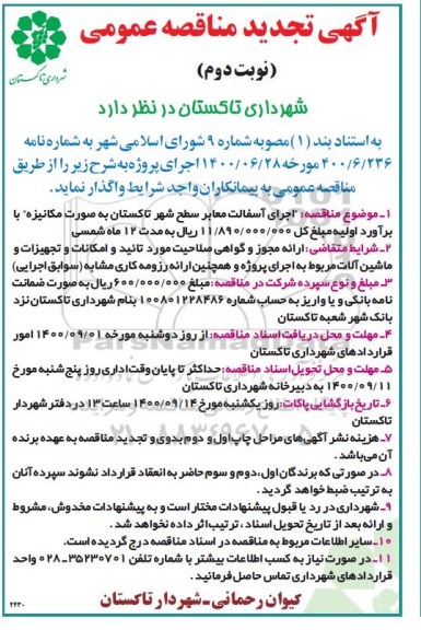 مناقصه اجرای آسفالت معابر سطح شهر تجدید نوبت دوم 