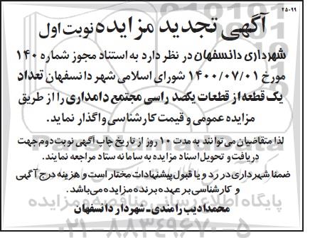 تجدید مزایده، تجدید مزایده  تعداد یک قطعه از قطعات یکصد راسی مجتمع دامداری
