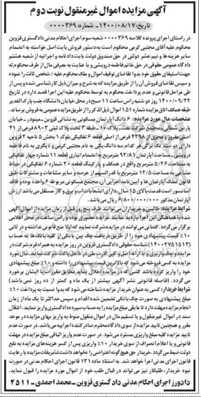 مزایده،مزایده ششدانگ آپارتمان مسکونی 92.81 مترمربع نوبت دوم