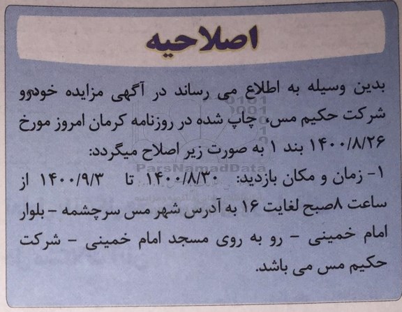 اصلاحیه مزایده تعداد 3 دستگاه خودرو