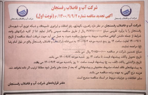 مناقصه راهبری، نگهداری، رفع اتفاقات و اپراتوری تاسیسات و شبکه توزیع اب
