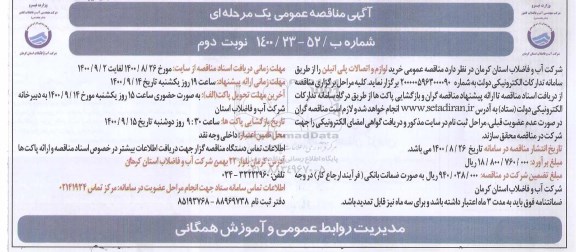 مناقصه، مناقصه عمومی خرید لوازم و اتصالات پلی اتیلن 