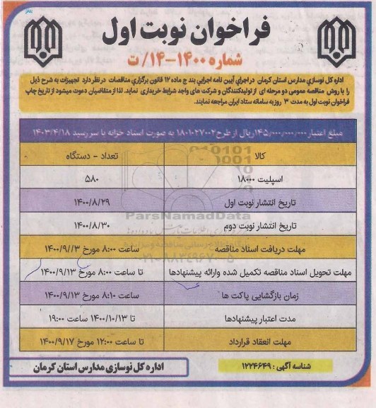 فراخوان, فراخوان اسپلیت 18000 