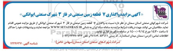 مزایده، مزایده واگذاری 7 قطعه زمین صنعتی
