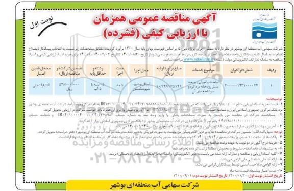 مناقصه عمومی، مناقصه عمومی ساخت و اجرای رپر حد بستر رودخانه دره کره و سرشاخه های آن