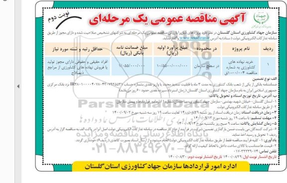 مناقصه، مناقصه خرید نهاده های کشاورزی - نوبت دوم 