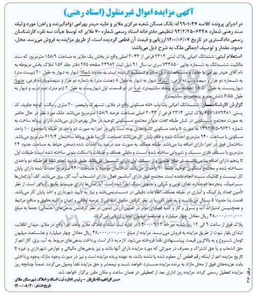 مزایده،مزایده ششدانگ اعیانی یکباب خانه مسکونی
