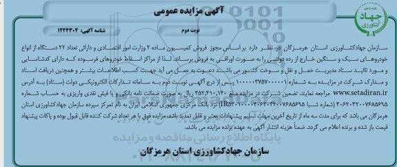 مزایده فروش تعداد 22 دستگاه از انواع خودروهای سبک و سنگین نوبت دوم 