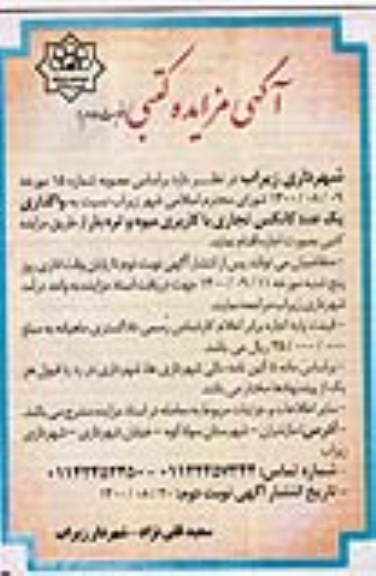 مزایده واگذاری یک عدد کانکس تجاری با کاربری میوه و تره بار نوبت دوم
