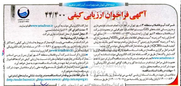 فراخوان ارزیابی کیفی انجام خدمات نقشه برداری و به روزرسانی نقشه های GIS سیستم .... نوبت دوم 