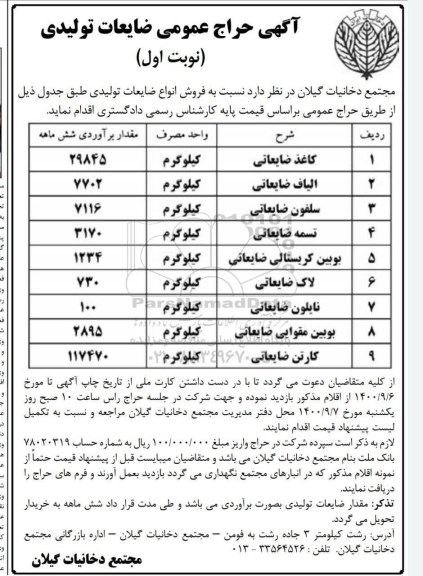 آگهی حراج، آگهی حراج عمومی ضایعات تولیدی 