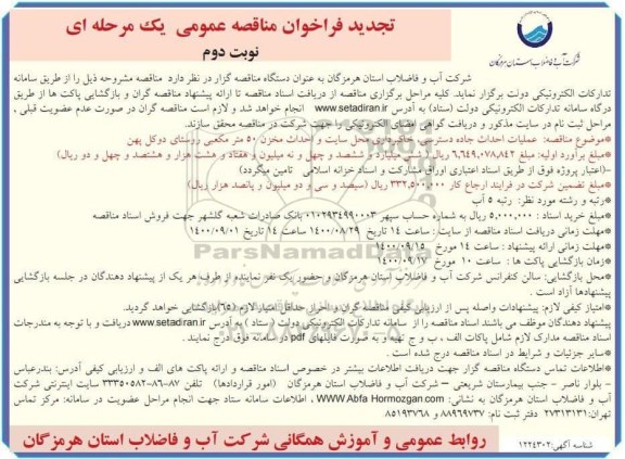  فراخوان مناقصه عملیات احداث جاده دسترسی ، خاکبرداری محل سایت و احداث مخزن  - نوبت دوم