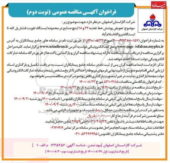 فراخوان مناقصه تعویض پوشش خط تغذیه 24 و 18 اینچ صنایع در محدوده ایستگاه تقویت فشار ... - نوبت دوم