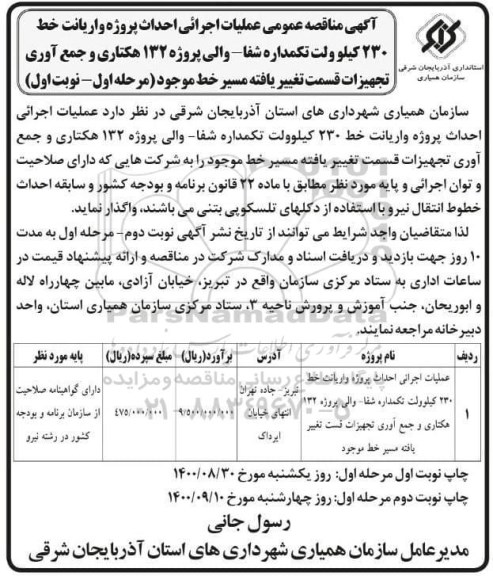 مناقصه عملیات اجرایی احداث پروژه واریانت ...
