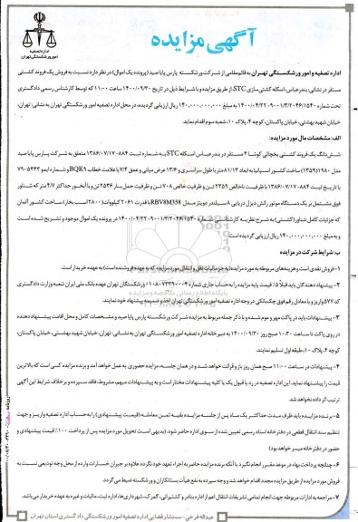 مزایده فروش یک فروند کشتی 