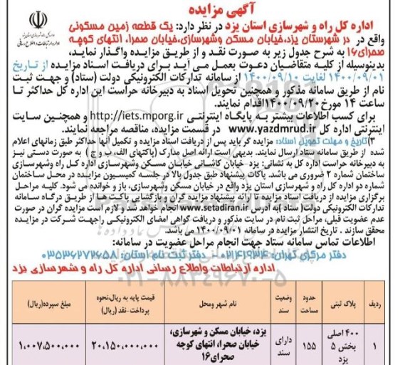 مزایده،مزایده واگذاری یک قطعه زمین مسکونی 155 متر