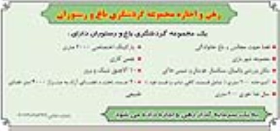 مزایده رهن و اجاره مجموعه گردشگری باغ و رستوران