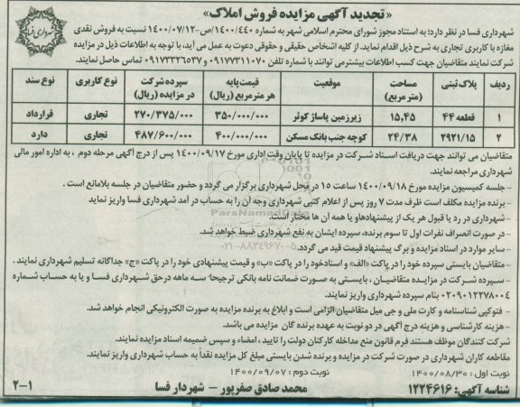 مزایده،مزایده تجدید فروش نقدی مغازه با کاربری تجاری