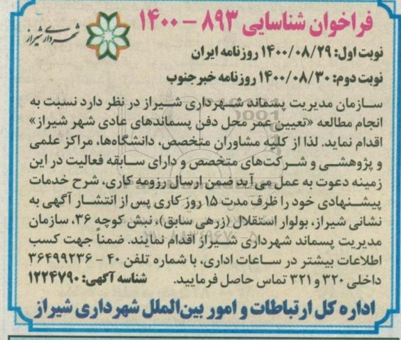 فراخوان، فراخوان شناسایی انجام مطالعه تعیین عمر محل دفن پسماندهای عادی شهر - نوبت دوم 