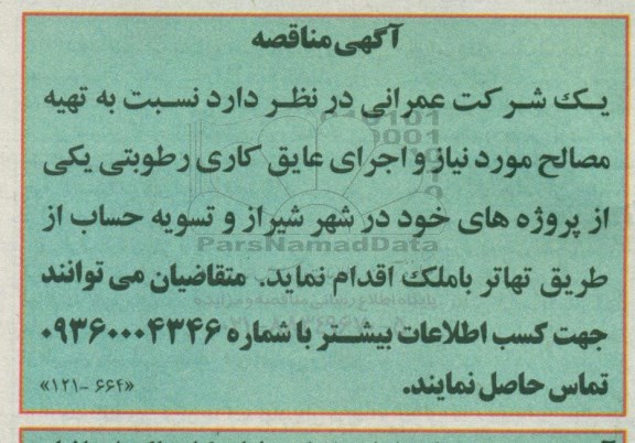 مناقصه تهیه مصالح