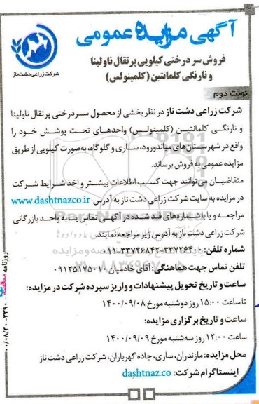 مزایده، مزایده فروش سردرختی کیلویی پرتقال ناولینا و نارنگی کلمانتین - نوبت دوم
