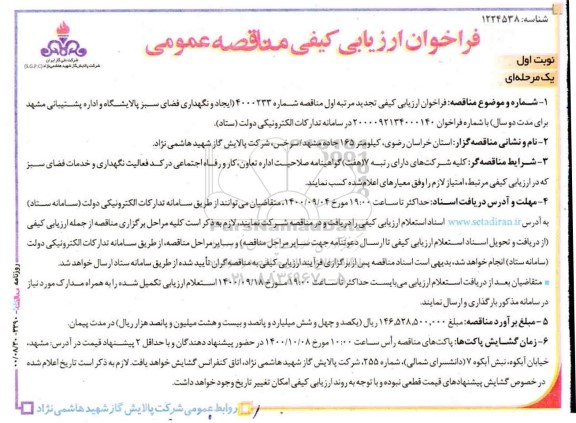 فراخوان ارزیابی کیفی مناقصه ایجاد و نگهداری فضای سبز پالایشگاه و اداره پشتیبانی 