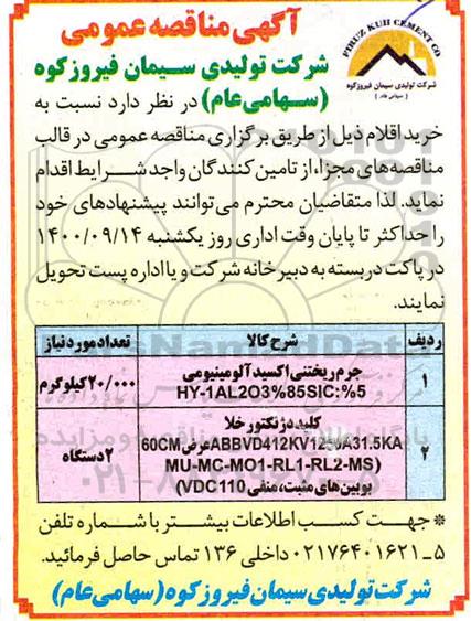 مناقصه جرم ریختنی اکسید آلومینیومی ....