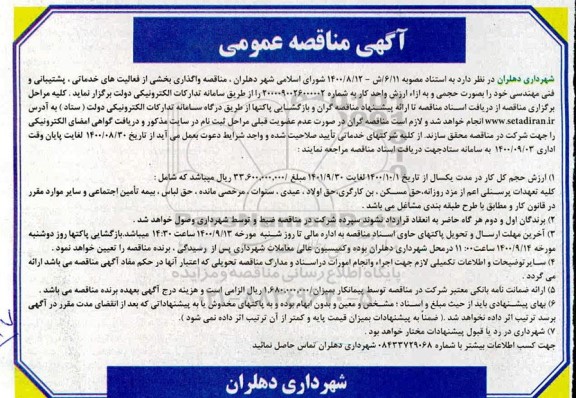 مناقصه، مناقصه واگذاری بخشی از فعالیت های خدماتی، پشتیبانی و فنی مهندسی 