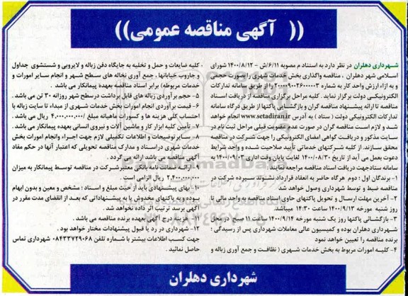مناقصه عمومی، مناقصه عمومی واگذاری بخش خدمات شهری 