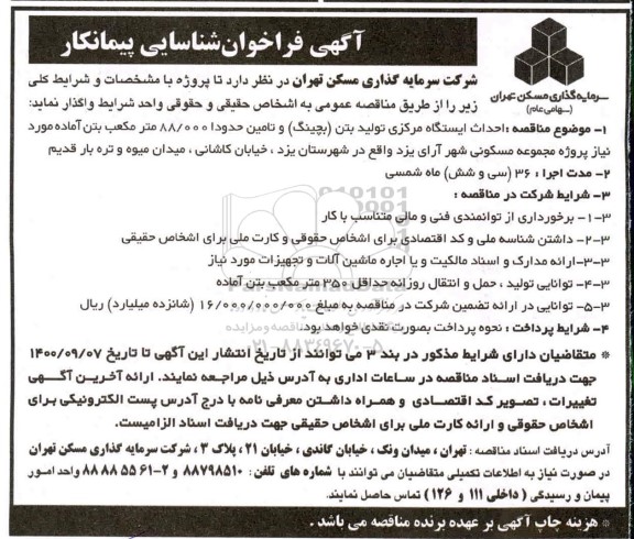 فراخوان شناسایی پیمانکار 