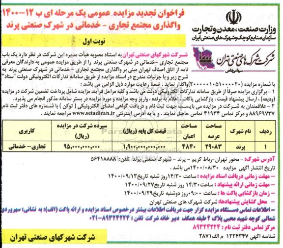 فراخوان مزایده واگذاری مجتمع تجاری - خدماتی تجدید 
