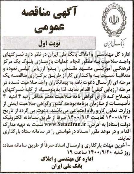مناقصه عملیات بازسازی بلوک یک مرکز فرهنگی آموزشی 