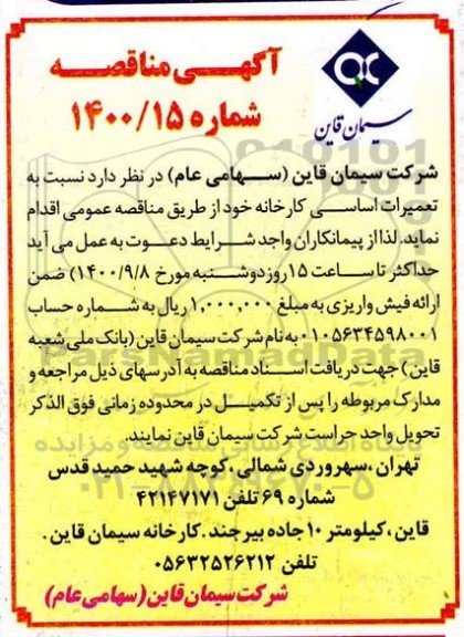 مناقصه تعمیرات اساسی کارخانه