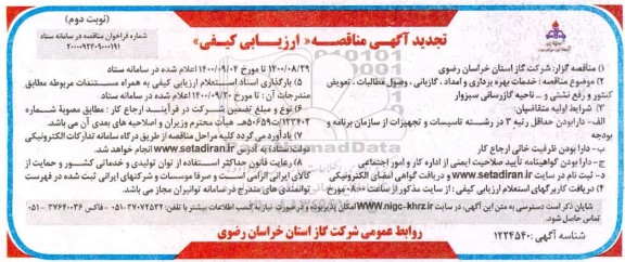 مناقصه خدمات بهره برداری و امداد گازبانی وصول مطالبات ... نوبت دوم