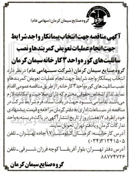 مناقصه عمومی انتخاب پیمانکار انجام عملیات تعویض کمربندها و نصب ساتلیت های کوره 