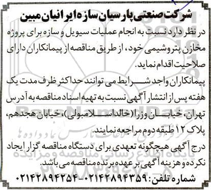 مناقصه، مناقصه انجام عملیات سیویل و سازه برای پروژه مخازن پتروشیمی