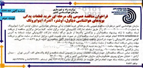 فراخوان مناقصه خرید قطعات یدکی بویه های هواشناسی دیتاول، اوشنر، آندرا، اینوایروتک- نوبت دوم