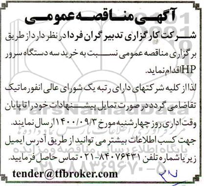 مناقصه، مناقصه عمومی خرید سه دستگاه سرور HP