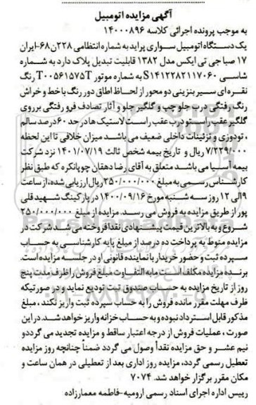 مزایده فروش یک دستگاه اتومبیل سواری پراید صبا جی تی ایکس مدل 82 