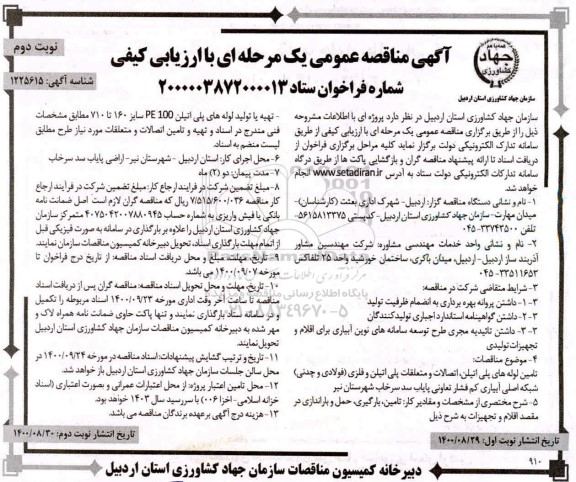 مناقصه, مناقصه تامین لوله های پلی اتیلن، اتصالات و متعلقات پلی اتیلن و فلزی و...- نوبت دوم