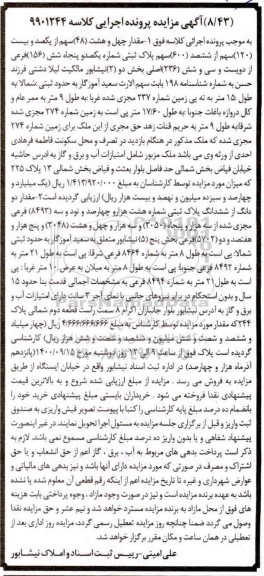 مزایده،مزایده مقدار 48 سهم از یکصد و بیست سهم پلاک ثبتی