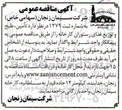 مناقصه، مناقصه تامین، طبخ و توزیع غذای رستوران کارخانه